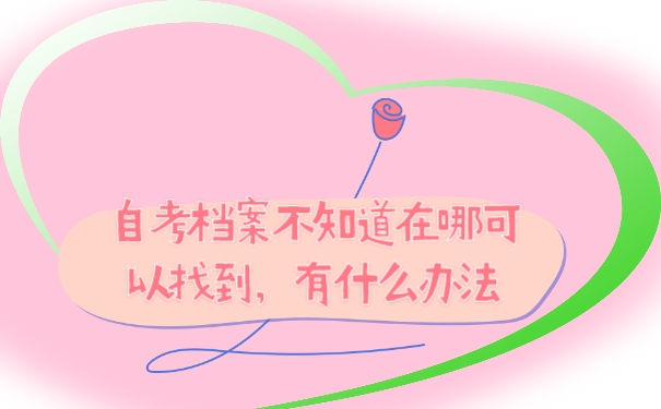 档案