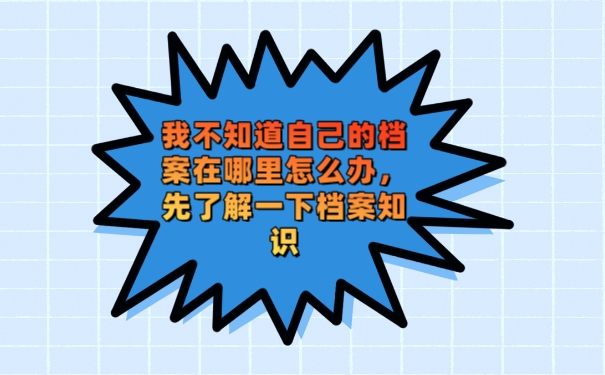 档案