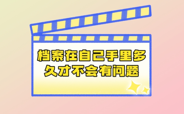 档案