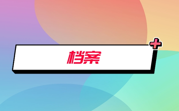 档案