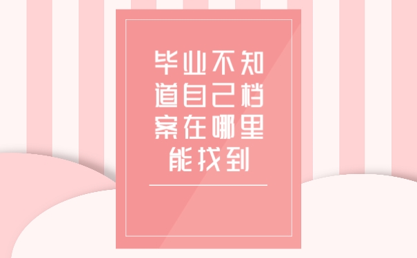 档案