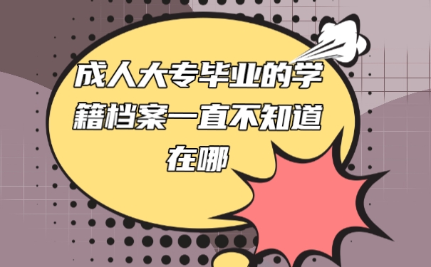 档案