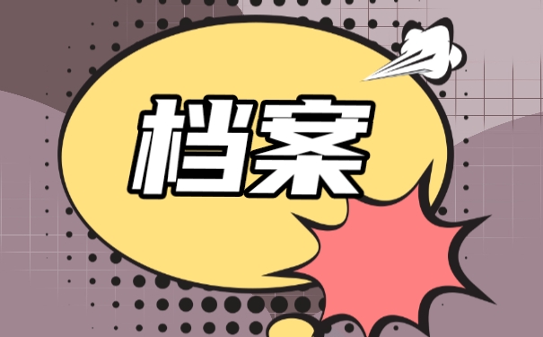档案