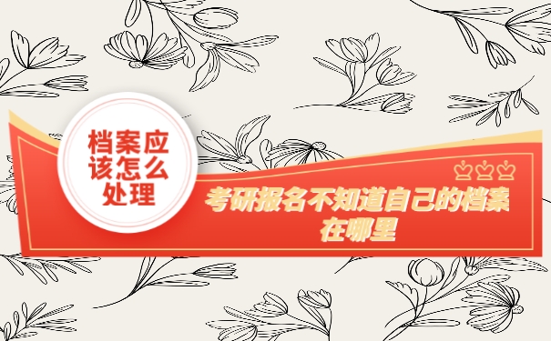 档案
