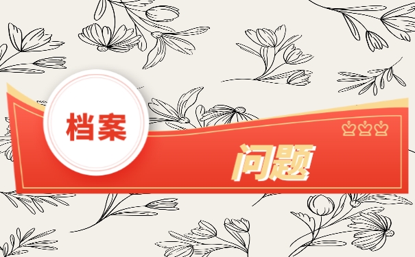 档案