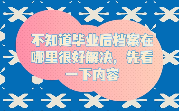 档案
