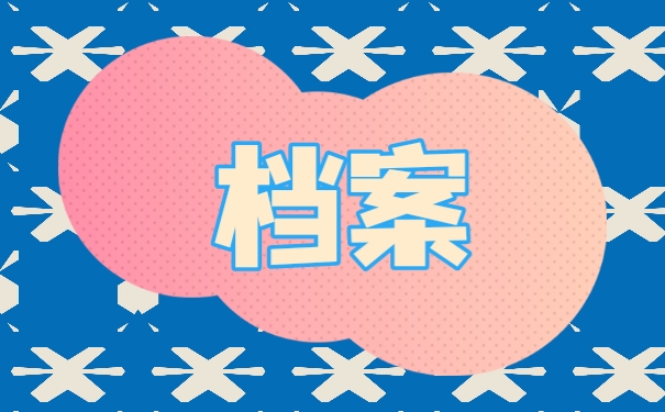 档案