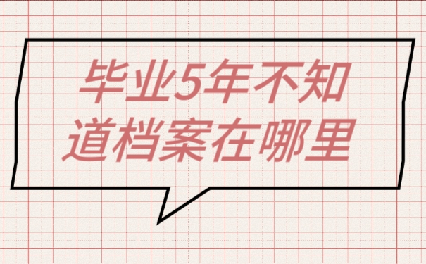 档案