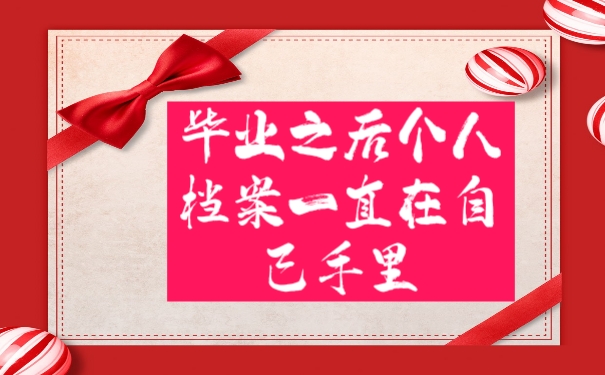 档案
