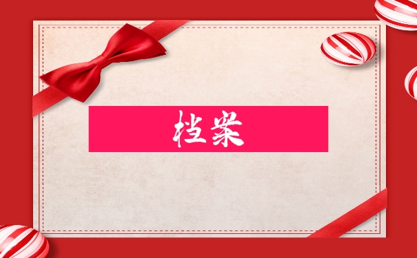 档案