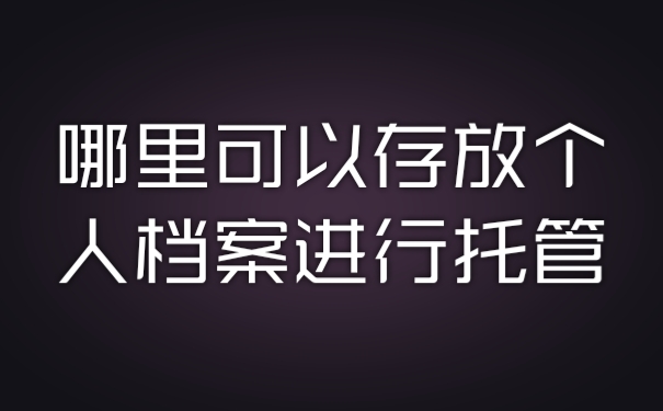 档案
