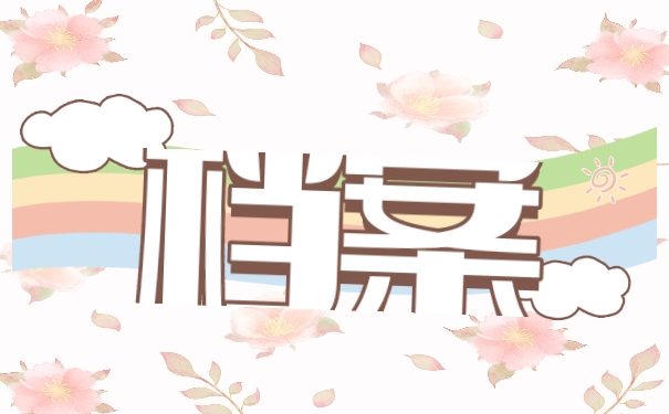 档案