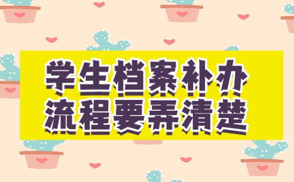 档案
