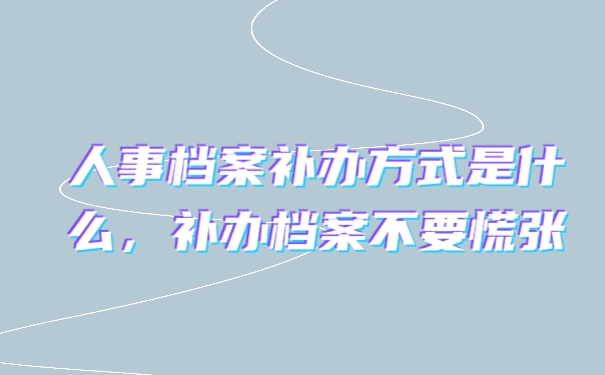 档案
