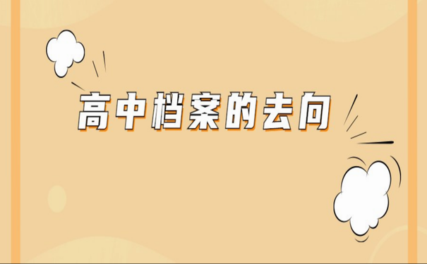 高中档案的去向
