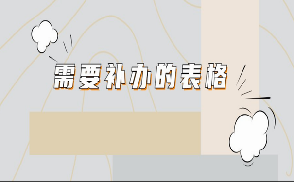 需要补办的表格