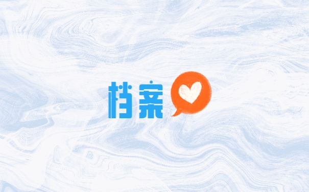 档案