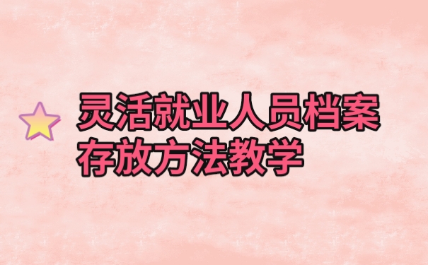 档案
