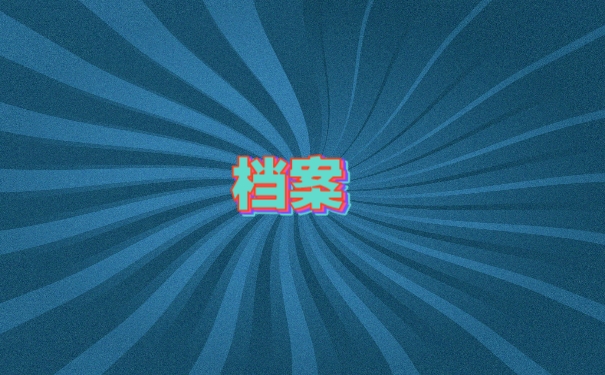 档案