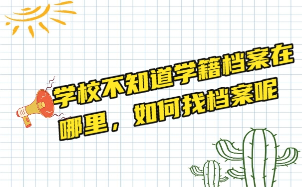 档案