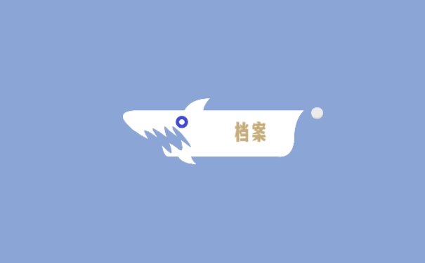 档案