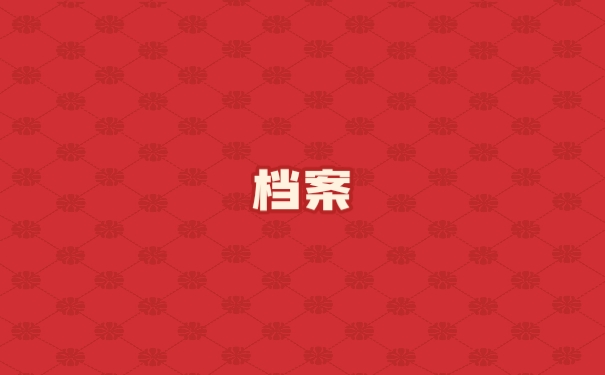 档案
