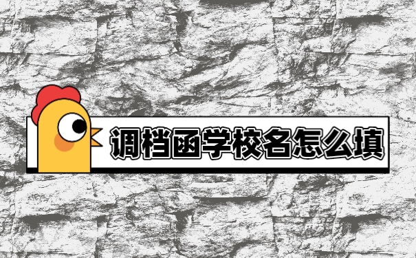 档案
