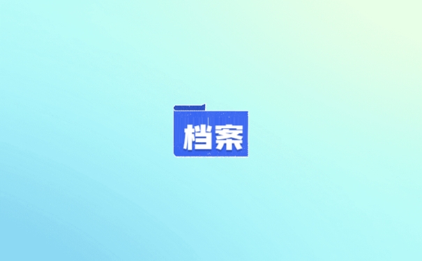 档案