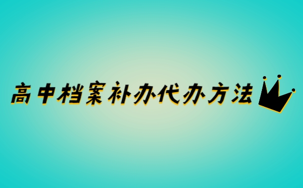档案
