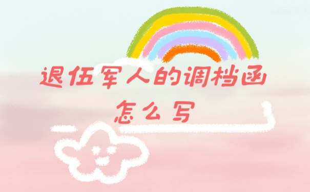 档案