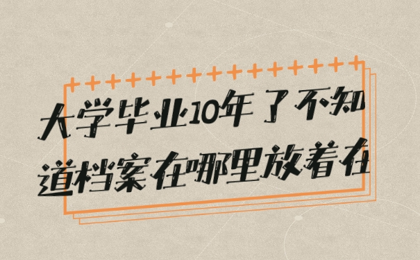 档案
