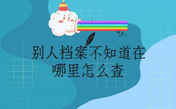 档案