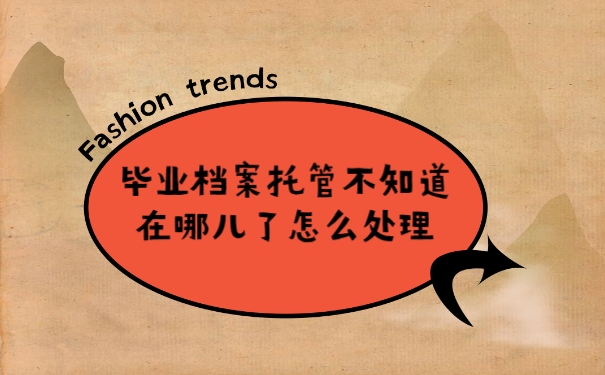 档案