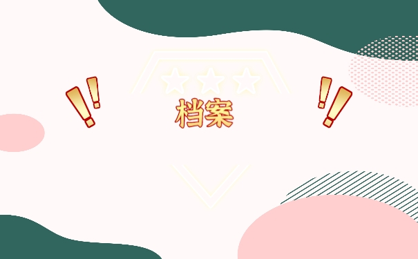 档案
