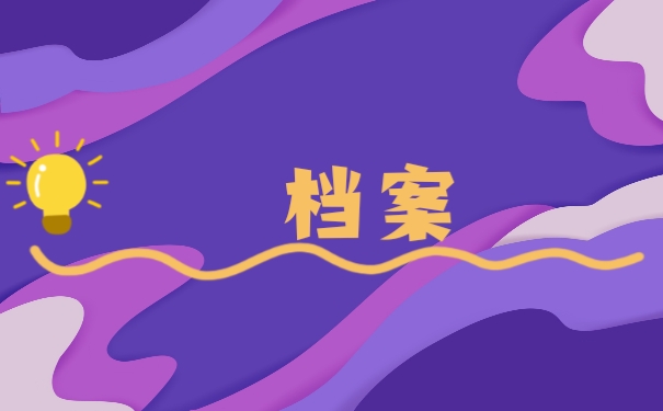 档案