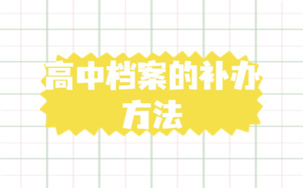 高中档案丢失了麻烦吗