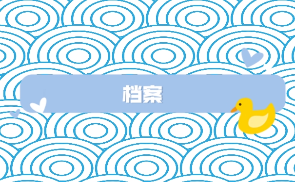 档案