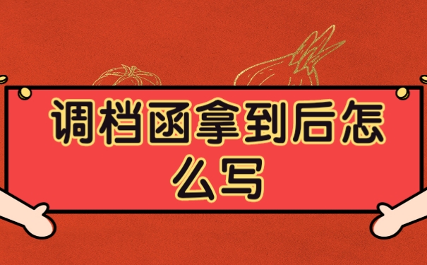 调档函