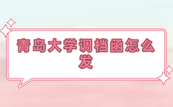 调档函