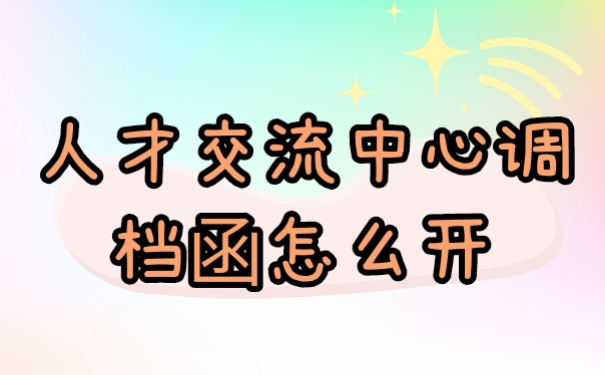 档案