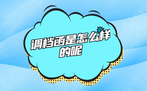 调档函