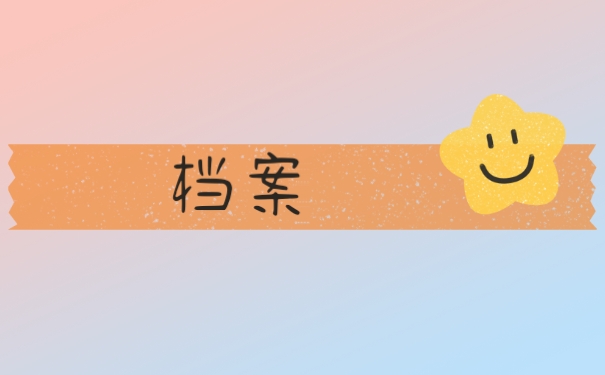 档案