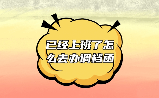 调档函