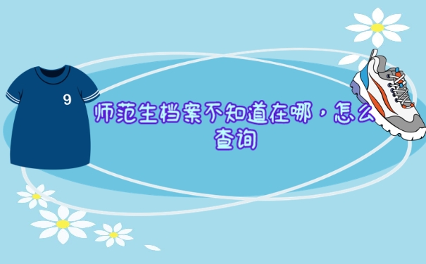 档案