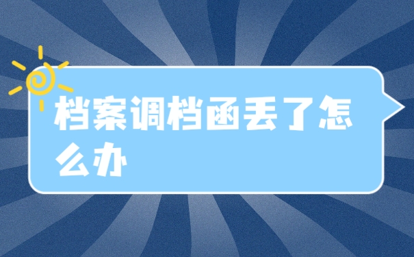 调档函
