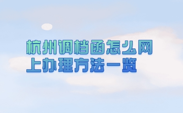 调档函