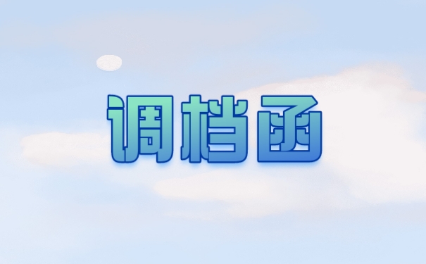 调档函