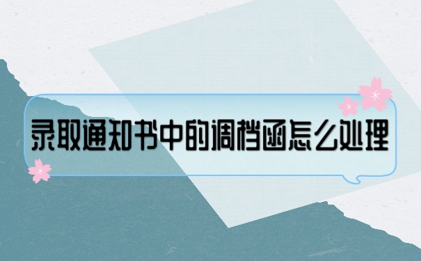 调档函