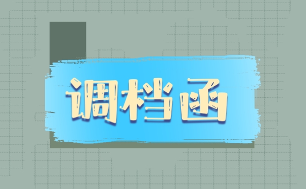 调档函