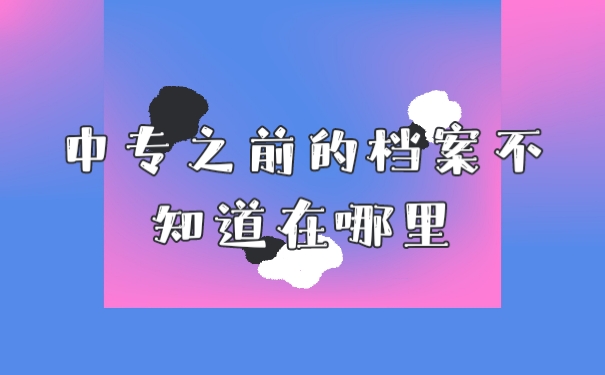 档案